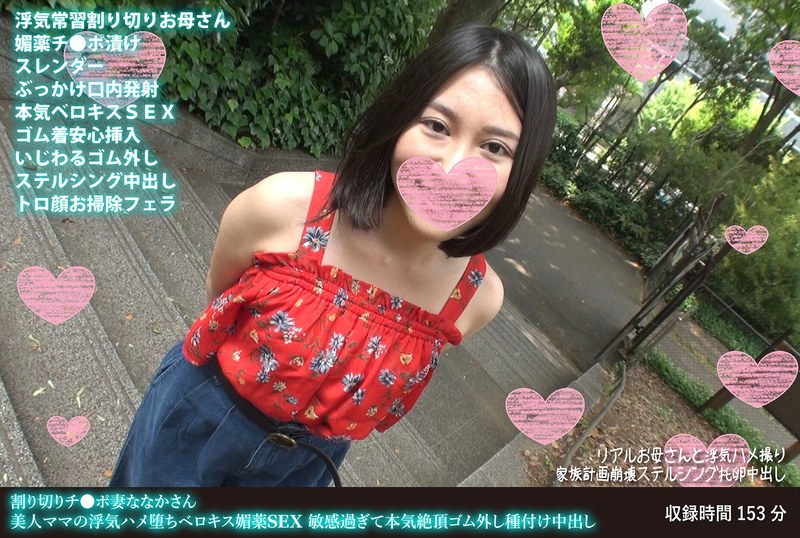 割り切りチ●ポ妻ななかさん 美人ママの浮気ハメ堕ちベロキス媚薬SEX 敏感過ぎて本気絶頂ゴム外し種付け中出し - HMN WORKS - h_1472fanh00118