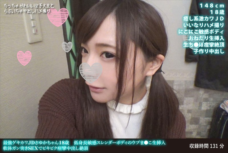 最強ゲキカワJDさゆかちゃん18歳 低身長敏感スレンダーボディのウブま●こ生挿入 軟体ガン突きSEXでビキビク痙攣中出し絶頂 - HMN WORKS - h_1472fanh00131 - 素人AV女優判定AI