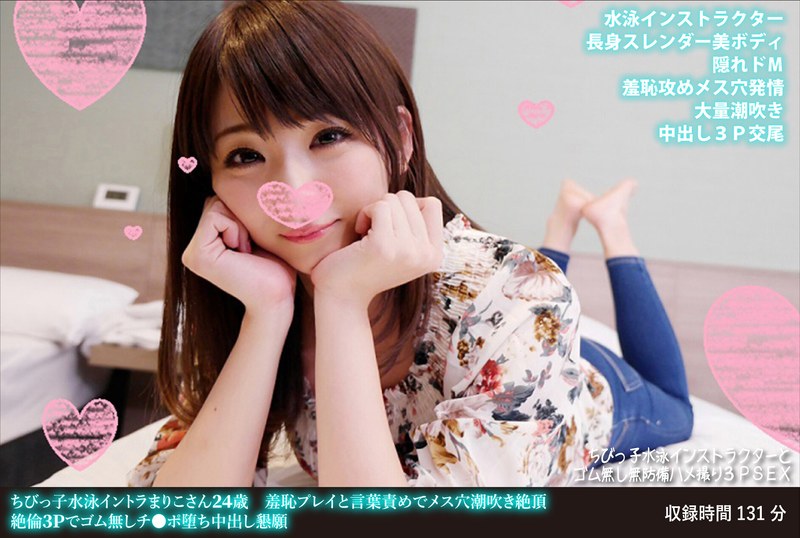ちびっ子水泳イントラまりこさん24歳 羞恥プレイと言葉責めでメス穴潮吹き絶頂 絶倫3Pでゴム無しチ●ポ堕ち中出し懇願 - HMN WORKS - h_1472fanh00140 - 素人AV女優判定AI