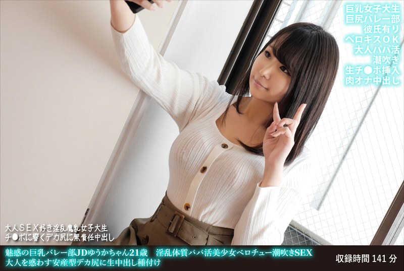 魅惑の巨乳バレー部JDゆうかちゃん21歳 淫乱体質パパ活美少女ベロチュー潮吹きSEX 大人を惑わす安産型デカ尻に生中出し種付け - HMN WORKS - h_1472fanh00150 - 素人AV女優判定AI