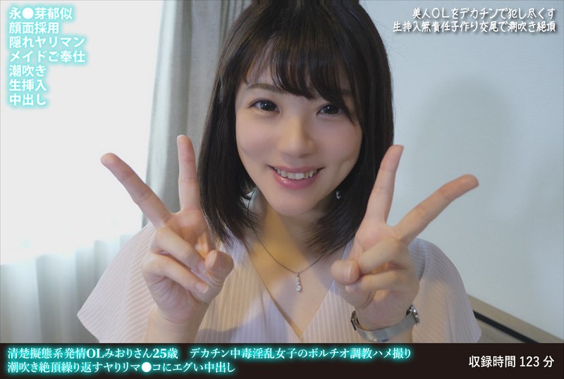 清楚擬態系発情OLみおりさん25歳 デカチン中毒淫乱女子のボルチオ調教ハメ撮り 潮吹き絶頂繰り返すヤリマ●コにエグい中出し - HMN WORKS - h_1472fanh00154