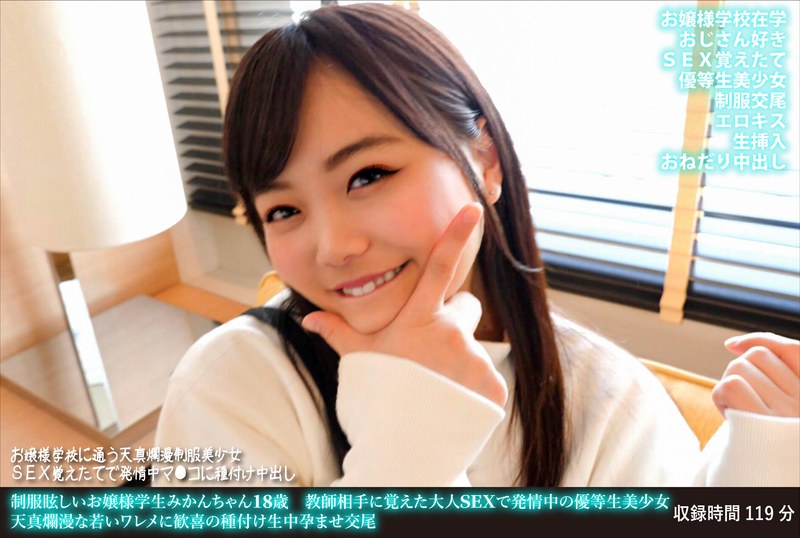 制服眩しいお嬢様学生みかんちゃん18歳 教師相手に覚えた大人SEXで発情中の優等生美少女 天真爛漫な若いワレメに歓喜の種付け生中孕ませ交尾 - HMN WORKS - h_1472fanh00162
