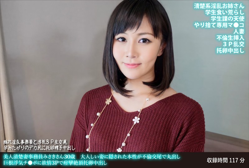 美人清楚妻事務員みさきさん30歳 大人しい姿に隠された本性が不倫交尾で丸出し 巨根浮気チ●ポに欲情3Pで痙攣絶頂托卵中出し - HMN WORKS - h_1472fanh00169