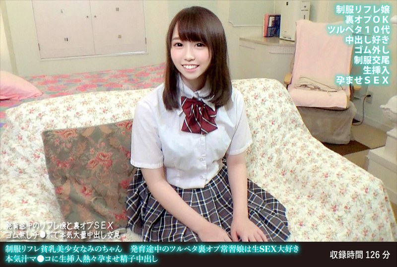制服リフレ貧乳美少女なみのちゃん 発育途中のツルペタ裏オプ常習娘は生SEX大好き 本気汁マ●コに生挿入熱々孕ませ精子中出し - HMN WORKS - h_1472fanh00170 - 素人AV女優判定AI
