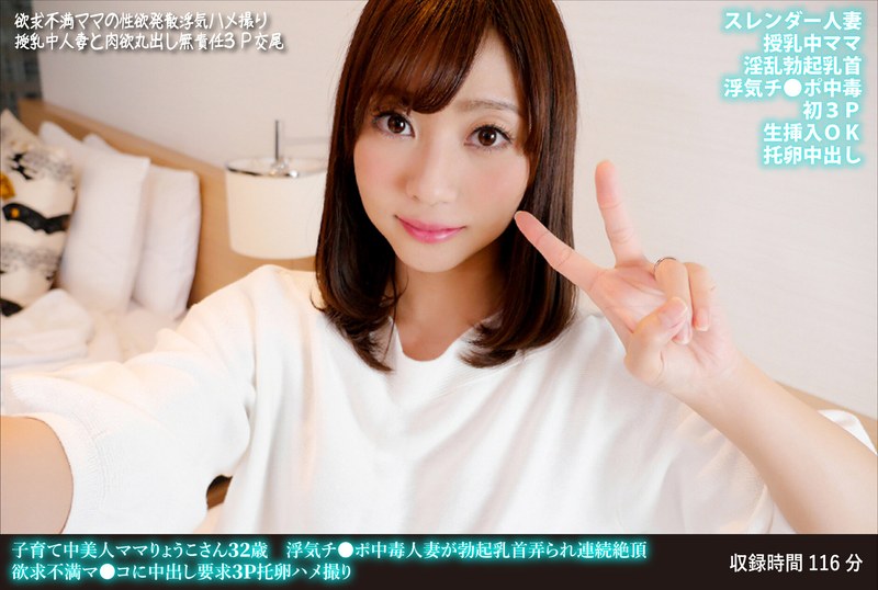 子育て中美人ママりょうこさん32歳 浮気チ●ポ中毒人妻が勃起乳首弄られ連続絶頂 欲求不満マ●コに中出し要求3P托卵ハメ撮り - HMN WORKS - h_1472fanh00171