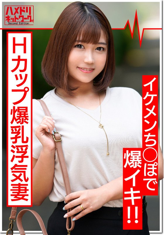 最高峰Hカップ爆乳妻（27歳）淫乱浮気妻はイケメンちんぽが大好物。じゅぶ濡れ生マンコでチンポに股がり乳ぶるんぶるんさせて連続イキ！中出しを誘う絶倫奥様に大量射精 - HMN WORKS - h_1472hmdnv00372 - 素人AV女優判定AI