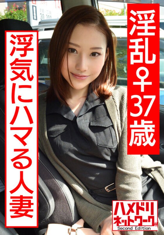 【個人撮影】淫乱♀37歳 浮気にハマる人妻 巨根にまたがり欲望の限り腰を振ってアクメ堕ち 強烈なポルチオ突きにアヘ顔たっぷり種付け - HMN WORKS - h_1472hmdnv00420