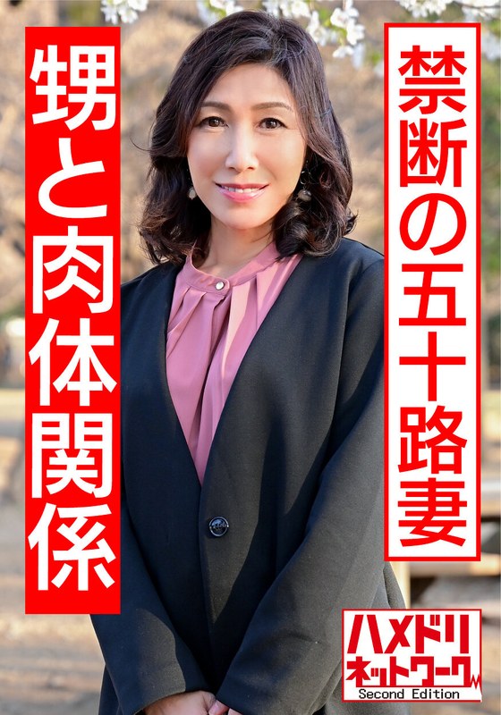 【リアル伯母55歳と性行為】小さい頃から知っている男に発情し自ら腰振り中出しされる熟女 - HMN WORKS - h_1472hmdnv00427