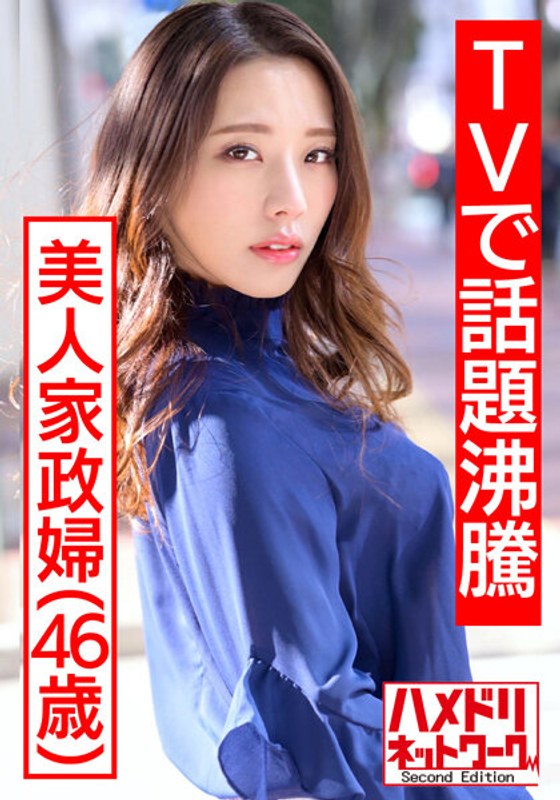 【TVで話題沸騰の美人家政婦さん】流出映像。旦那に内緒で若いモデルとプライベートセックス撮影し生中出し - HMN WORKS - h_1472hmdnv00431