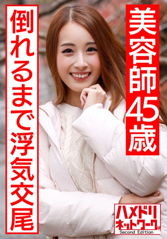 【個人】褐色のエロイ身体 美人美容師45歳の生ハメSEX流出。若い体にぶっ倒れるまで他人棒を突かれ卒倒する人妻 - HMN WORKS - h_1472hmdnv00439