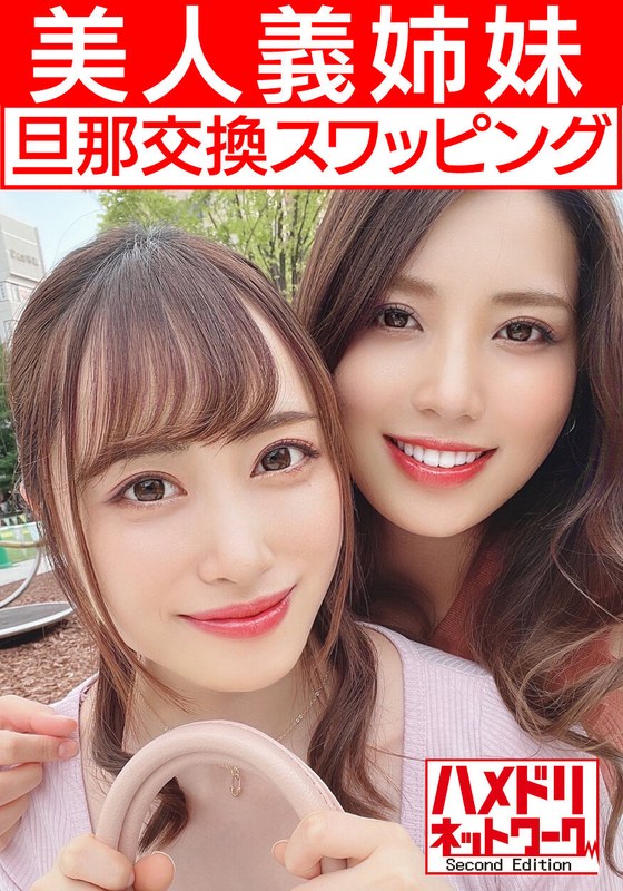 【レズ＆乱交】美人義姉妹奥さま旦那交換スワッピング むっちり巨乳お姉ちゃんとスレンダーボディ妹ちゃんがレズキスしながらWチンポ挿入され感度MAXイキ狂う中出し - HMN WORKS - h_1472hmdnv00451 - 素人AV女優判定AI