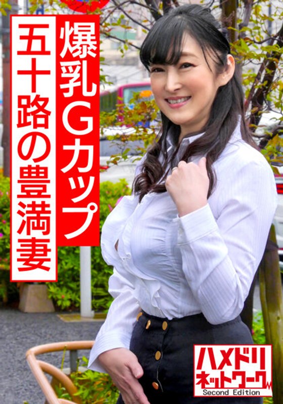【個人】爆乳Gカップ奥さん55歳にハメ撮り強要。熟した豊満な身体を若いチンポでイカセ尽くす中出し性交 - HMN WORKS - h_1472hmdnv00485
