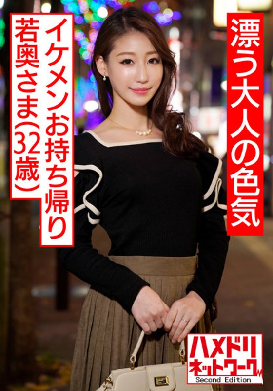 【漂う大人の色気】モデル級の美乳美肌スレンダー若奥さま32歳 合コンで知り合ったイケメンがお持ち帰り 大人の女性の甘すぎる淫乱中出しハメ撮りワンナイト流出 - HMN WORKS - h_1472hmdnv00486