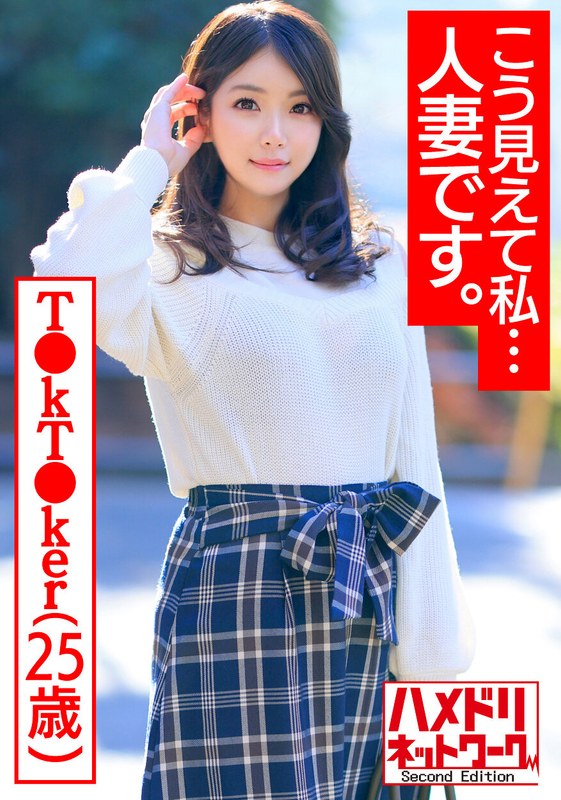 【こう見えて私…人妻です。】カリスマT●kT●ker25歳 欲求不満むっちむちF乳巨尻若妻ちゃん女性ホルモン出まくりアヘリまくりイケメンモデルとオフパコ流出 - HMN WORKS - h_1472hmdnv00488