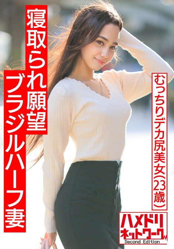 【マッスル国際NTR】寝取られ願望ブラジルハーフむっちりデカ尻妻。ガチムチ旦那の目の前でJapanaseチンポガチアクメ。旦那も乱入クレイジー3Pで美乳巨尻激揺れ連続中出しファッキン！！ - HMN WORKS - h_1472hmdnv00493