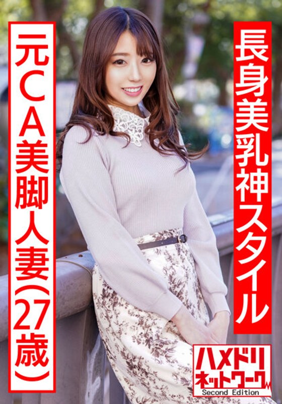 【長身美乳神スタイル】元CA美脚人妻ちゃん 制服コスで興奮MAX潮吹き立ちバック連続中出し浮気映像流出【ハイスペック妻ちんぽ堕ち！！】 - HMN WORKS - h_1472hmdnv00497 - 素人AV女優判定AI