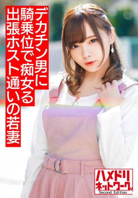 【ミニ系痴女奥さま】出張ホスト通いの若妻ちゃん 早漏旦那じゃ満足できずデカチンイケメンにハマり痴女って騎乗位でハメまくりイキまくり【溢れ出るザーメン！！】 - HMN WORKS - h_1472hmdnv00499 - 素人AV女優判定AI
