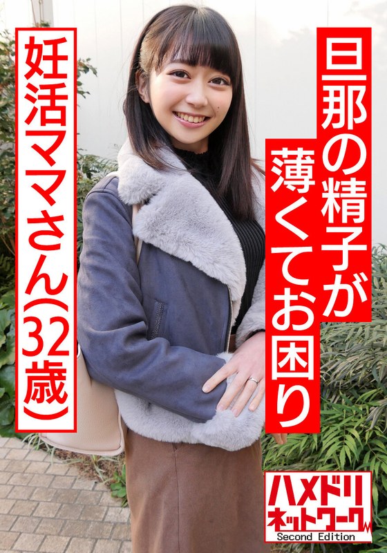 【鬼チンポ x 人妻】個人撮影 32歳 旦那の精子が薄くてお困り妊活ママひさこさん「いっぱい射精してぇっ！」特濃精子求めて抜かずの3発！子宮口密着で射精されてガクガク絶頂中出し - HMN WORKS - h_1472hmdnv00500 - 素人AV女優判定AI