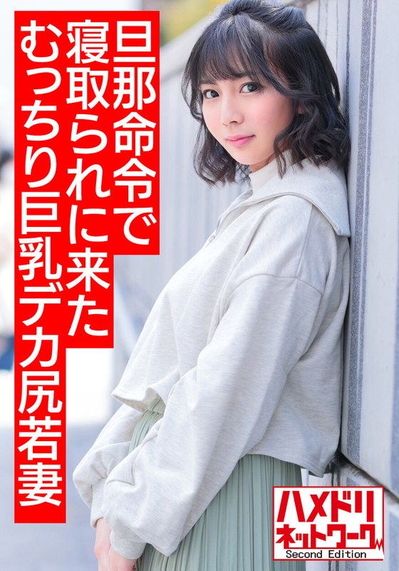 【悩殺ダイナマイトボディ】旦那の命令で寝取られに来たむっちり巨乳デカ尻若妻ちゃん25歳。デカチンでアヘリまくり意識朦朧イキ狂う変態中出しハメ撮り【ヌルテカオイルまみれ】 - HMN WORKS - h_1472hmdnv00505 - 素人AV女優判定AI