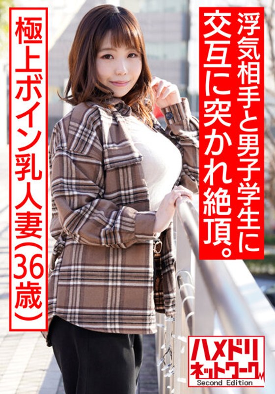 【大学生×極上ボイン乳人妻3P】個人撮影 36歳 浮気相手の絶倫チンポ＆学生男子の若いチンポに交互に生膣突かれるGカップ人妻 種付けされる悦びにドはまりして中出し懇願。子宮にぶっかけられて痙攣イキ乱交 - HMN WORKS - h_1472hmdnv00508 - 素人AV女優判定AI