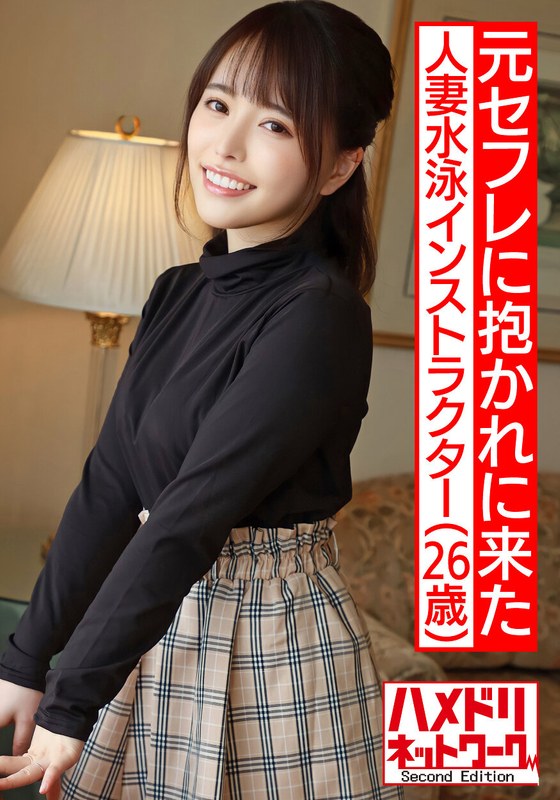【水泳インストラクター】新婚26歳 人妻サチさん 清楚美女 あらゆる変態プレイで狂わせた元セフレ便器が結婚したのに再び抱かれにやって来た。痙攣するほど掻き回して穴妻に堕とす - HMN WORKS - h_1472hmdnv00510 - 素人AV女優判定AI