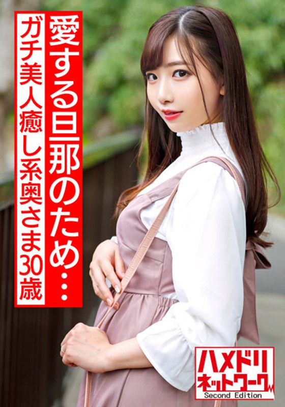 【愛する旦那のため…】ガチ美人癒し系奥さま30歳 イケメンの鬼チンポファックで人生初イキぶっ飛び孕ませセックス【濃厚ザーメン連続中出し】 - HMN WORKS - h_1472hmdnv00511 - 素人AV女優判定AI