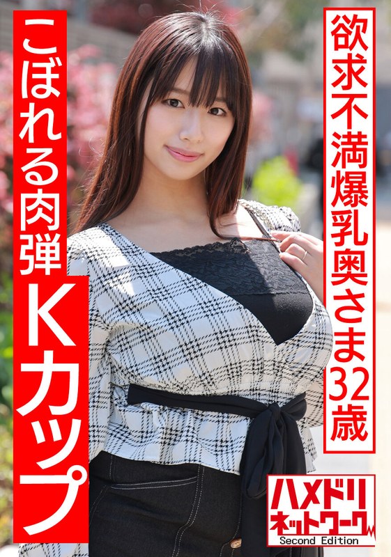 【こぼれる肉弾Kカップ】欲求不満爆乳奥さま32歳。ギャル時代のセフレと密会オイルヌルテカぱいぱい デカ揺れ中出し激ヤバ孕ませ浮気セックス【淫肉に溺れる】 - HMN WORKS - h_1472hmdnv00513