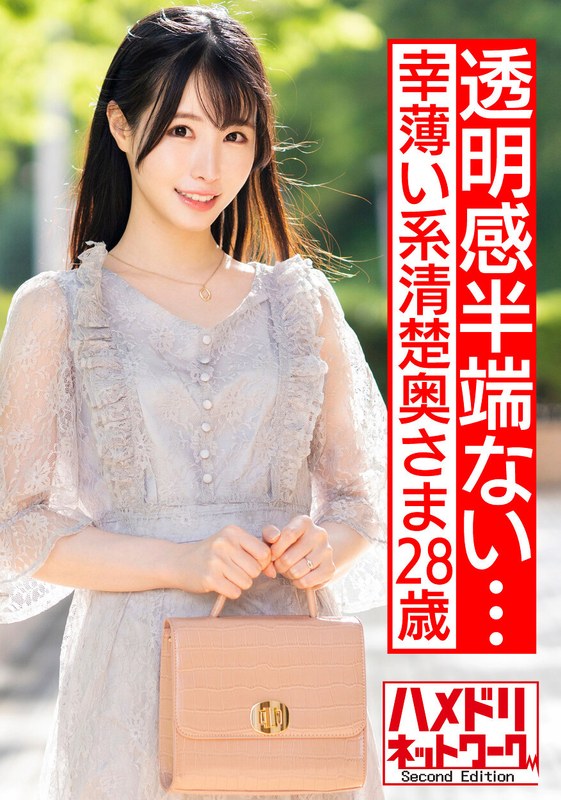 【透明感半端ない…】幸薄い系清楚奥さま28歳。寝取られ願望爆発して人生初浮気！！他人棒チンポに悶絶絶頂種付け！！旦那じゃ満足できないカラダになっちゃいました…濃厚ザーメン連続中出し - HMN WORKS - h_1472hmdnv00520 - 素人AV女優判定AI