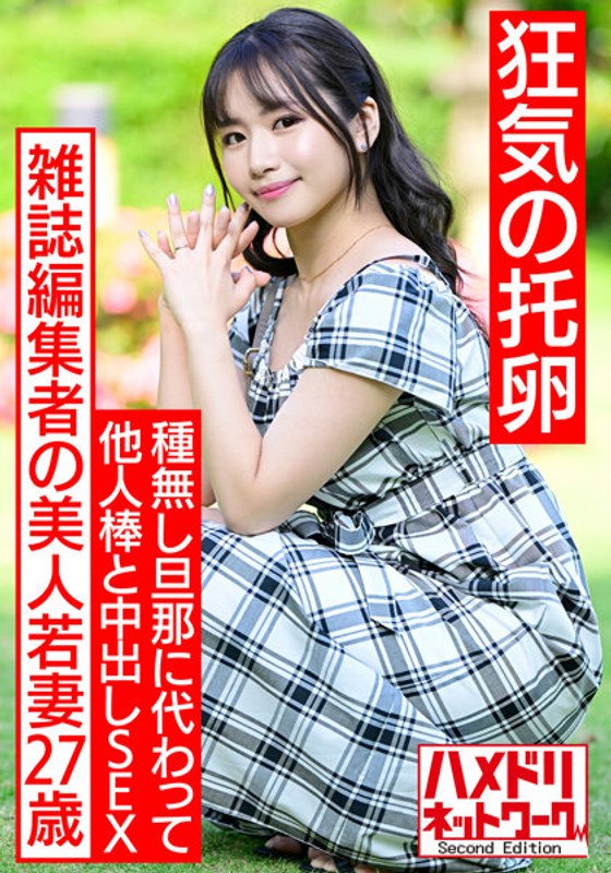 【狂気の托卵】雑誌編集者の美人若妻27歳。種無し旦那の代わりに濃い精子を求めて他人棒中出しSEX。絶倫チンポでガンギマリ連続中出しで快楽堕ち妊娠ハードコア！！【神G乳最高】 - HMN WORKS - h_1472hmdnv00521 - 素人AV女優判定AI