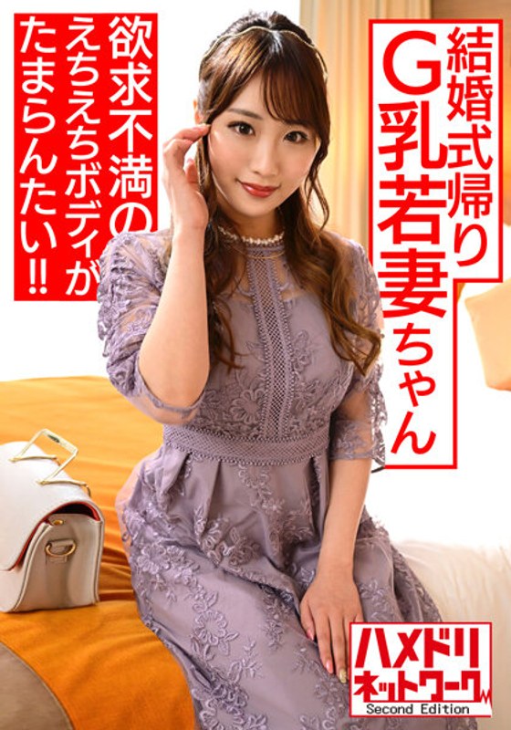 【S級美ボディ】遊びたい盛りの結婚式帰りG乳若妻ちゃん 。欲求不満のえちえちボディがたまらんたい！！激ヤバNN孕ませキメちゃいました 【博多めんたいファッキン！！】 - HMN WORKS - h_1472hmdnv00522 - 素人AV女優判定AI
