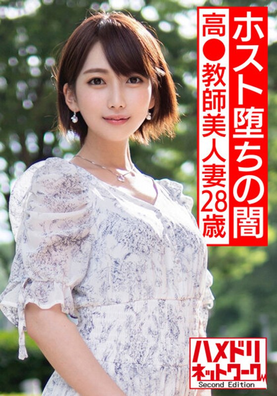 【ホスト堕ちの闇】高●教師美人妻28歳。人生初ホストでドハマり。ピンドン入れての初店外デートで照れるウブな教師が潮スプラッシュギャン突きされてイキ狂う衝撃ハメ撮り【ホス狂地獄の1丁目】 - HMN WORKS - h_1472hmdnv00528 - 素人AV女優判定AI