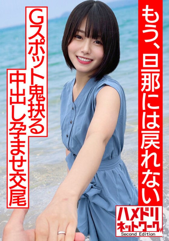 【透き通る透明感…】ショートカット美人妻、人生初浮気で人生初アクメ！！杭打ピストンでGスポット鬼抉るハードコア中出し孕ませ交尾【もう、旦那には戻れない】 - HMN WORKS - h_1472hmdnv00530 - 素人AV女優判定AI