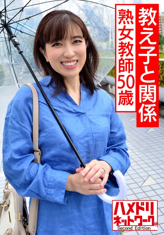 【個人】教え子と関係する熟女教師50歳。調子に乗る生徒に文句を言えず従順になり股間を濡らす教員失格ハメ撮り - HMN WORKS - h_1472hmdnv00534