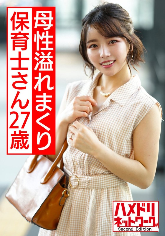 母性溢れまくり保育士さん27歳。後輩のイケメン保育士を骨抜きにするメチャシコ中出しセックス【園内ゲス不倫】 - HMN WORKS - h_1472hmdnv00540 - 素人AV女優判定AI