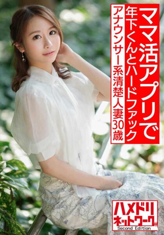 【即イキ敏感ボディ】アナウンサー系清楚人妻30歳。ママ活アプリでゲットしたイケメン年下くんとハードファックでガチイキハメ撮り流出【色気半端ない！！】 - HMN WORKS - h_1472hmdnv00543 - 素人AV女優判定AI