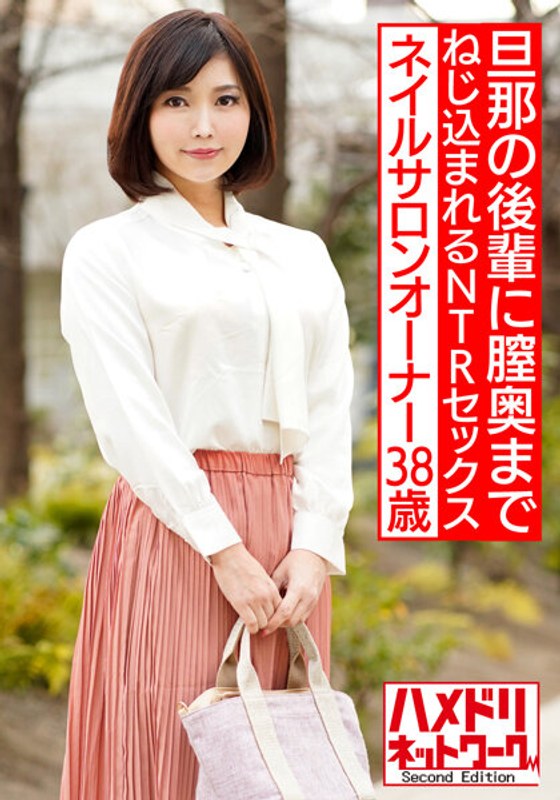美人ネイルサロンオーナー38歳 旦那の後輩とハメ撮り。ガン突きされ膣奥までねじ込まれるNTRセックス【流出】 - HMN WORKS - h_1472hmdnv00544