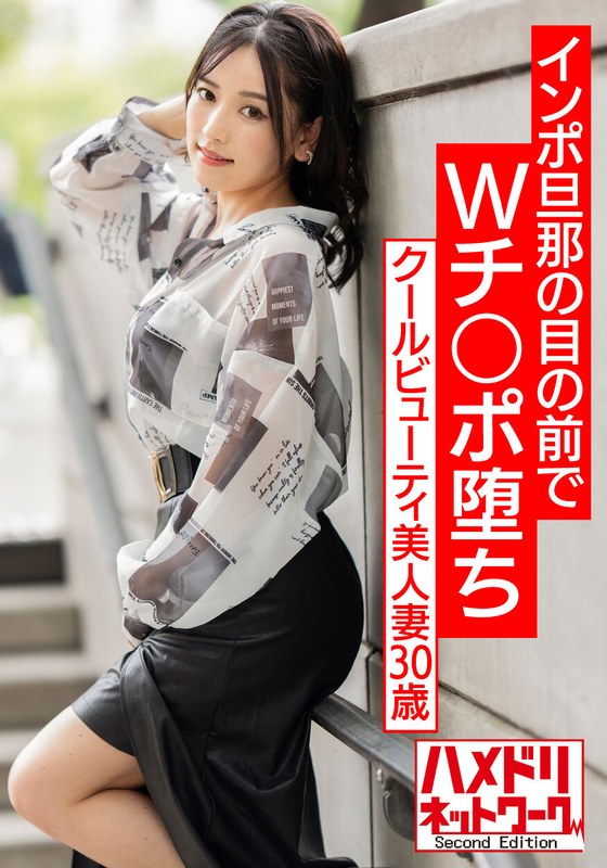 【Wち○ぽNTR】クールビューティ美人妻30歳。インポ旦那の目の前でWチ○ポ堕ち。前から後ろからズッコンバッコン犯●れまくるぶっかけ種付けマッスルファッキン！！【痙攣絶頂潮吹き雨あられ】 - HMN WORKS - h_1472hmdnv00553 - 素人AV女優判定AI