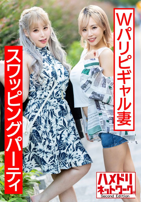 【マジキチお祭り騒ぎ】狂気のパリピギャル妻4P！！アル中ギャンギマリ潮吹きまくり中出ししまくりぶっとびスワッピングパーティ【ホテル水没】 - HMN WORKS - h_1472hmdnv00559 - 素人AV女優判定AI