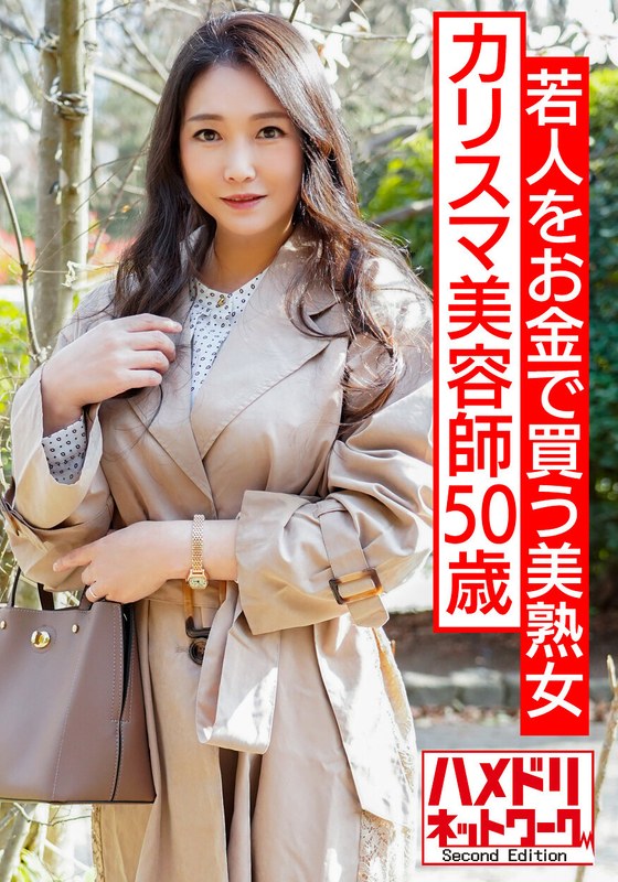 若人をお金で買う美熟女カリスマ美容師50歳。熟れ始めの豊満な身体を絶倫チ○ポで突きまくる。美巨乳を揺らし卒倒するまで犯●れ中出し。 - HMN WORKS - h_1472hmdnv00562