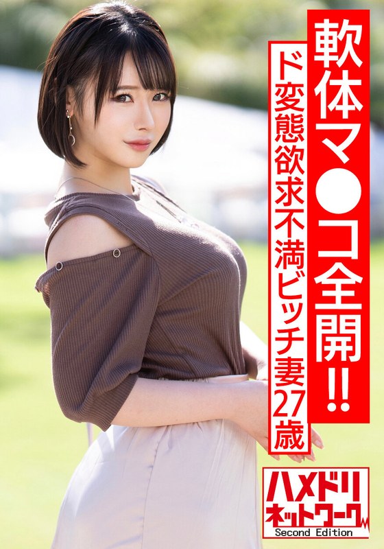 【軟体マ●コ全開！！】ド変態欲求不満ビッチ妻27歳。出張ホスト部屋に呼び出しやりたい放題ww汗だく潮吹きキツマンに連続中出しハードコアファッキン！！【最強セックスボディ妻降臨】 - HMN WORKS - h_1472hmdnv00568 - 素人AV女優判定AI