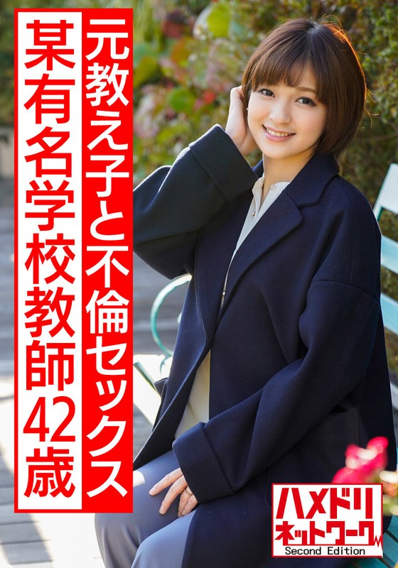 某有名学校教師42歳のハメ撮り流出 美人でかっこいい、憧れの先生。息子と同じくらいの歳の元教え子と生ハメ不倫セックスに溺れる - HMN WORKS - h_1472hmdnv00574