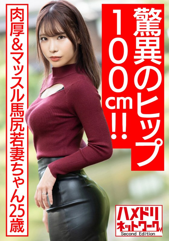 【驚異のヒップ100cm！！】肉厚＆マッスル馬尻若妻ちゃん25歳。媚薬オイルヌルテカ騎乗位で濃厚ザーメン搾り取る濃厚中出しハメ撮り流出【ボンキュボン！！】 - HMN WORKS - h_1472hmdnv00576 - 素人AV女優判定AI