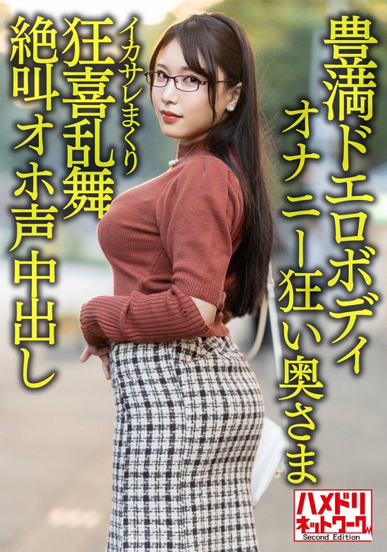 【豊満ドエロボディ】巨乳巨尻むっつりオナニー狂い奥さま30歳。イケメンにイカサレまくり狂喜乱舞絶叫オホ声中出しハメ撮り流出！！【性欲バクハツ！！】 - HMN WORKS - h_1472hmdnv00592 - 素人AV女優判定AI