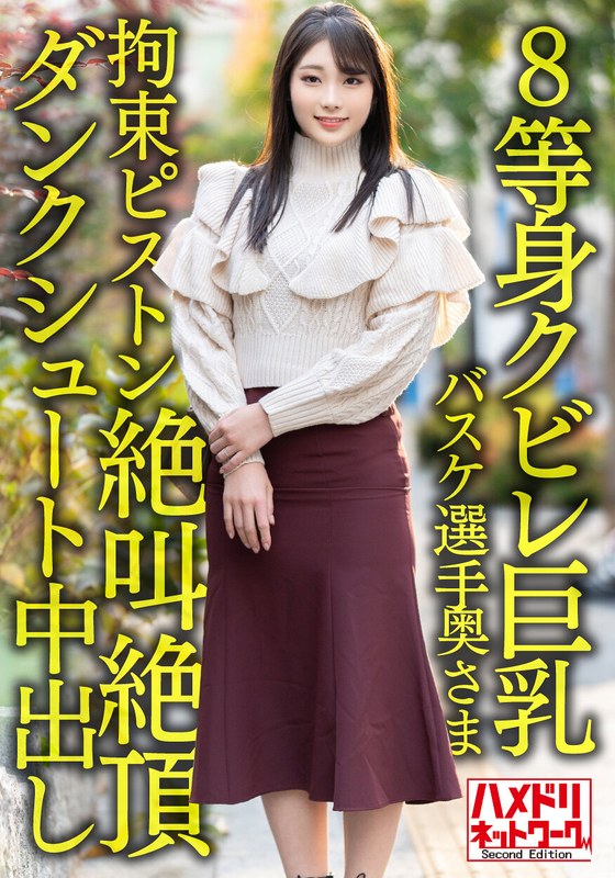 【8等身クビレ巨乳…！！】現役実業団バスケ選手奥さま26歳。鬼ち○ぽ拘束ピストンずぼずぼ挿入イキまくり絶叫絶頂ダンクシュート中出し浮気流出！！【パワー＆ドリーム】 - HMN WORKS - h_1472hmdnv00604