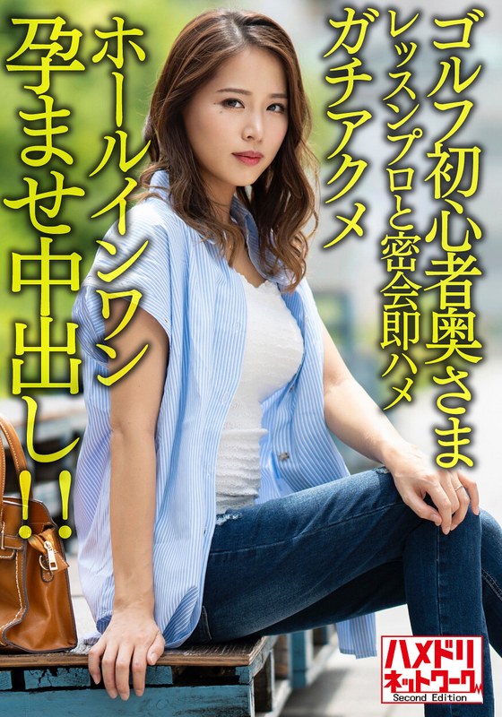 【褐色＆巨乳】ゴルフ初心者奥さまイケメンレッスンプロと密会即ハメガチアクメホールインワン孕ませ中出し！！【ゴルフ焼けえっろ//】 - HMN WORKS - h_1472hmdnv00607