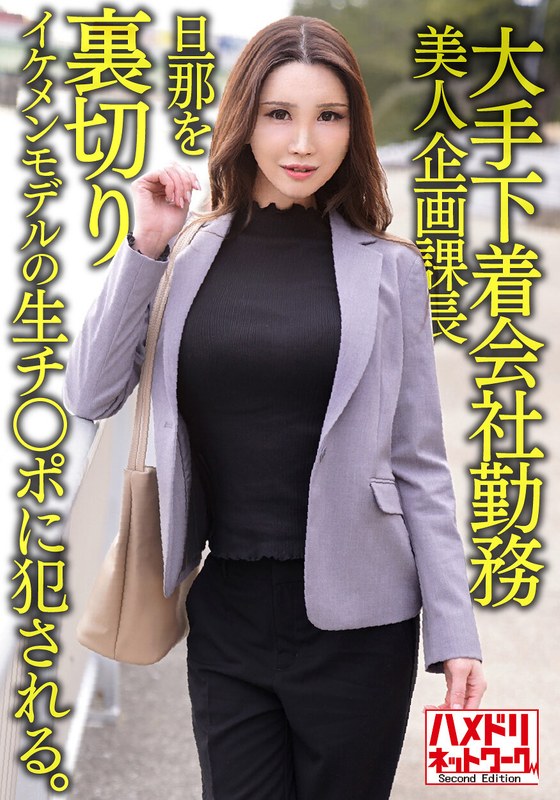 大手下着会社勤務 38歳 美人企画課長 旦那を裏切りイケメンモデルの生チ○ポに犯●れる。そのまま中出しされる。 - HMN WORKS - h_1472hmdnv00608