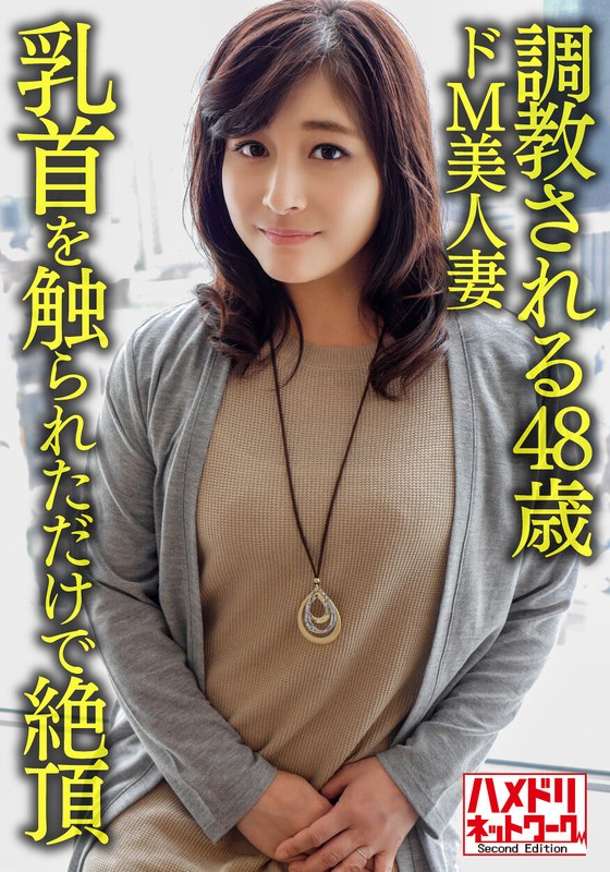【個人】【熟エロ乳房】調教される48歳のドM美人妻、乳首を触られただけで絶頂する敏感な体を青年にハメ倒されて顔射 - HMN WORKS - h_1472hmdnv00626