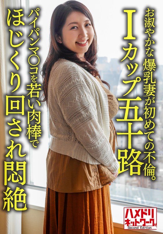 【個人】【Iカップ五十路】お淑やかな52歳の爆乳妻が初めての不倫。パイパンマ○コを若い肉棒でほじくり回され悶絶 - HMN WORKS - h_1472hmdnv00629