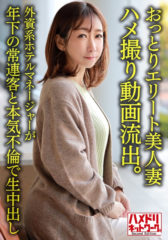 【個人】おっとりエリート美人妻38歳 ハメ撮り動画流出。外資系ホテルマネージャーが年下の常連客と本気不倫で生中出し - HMN WORKS - h_1472hmdnv00633