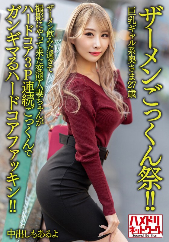 【ザーメンごっくん祭！！】巨乳ギャル系奥さま27歳。ザーメン飲みた過ぎて撮影にやって来た変態人妻ちゃんがハードコア3P連続ごっくんでガンギマるハードコアファッキン！！【中出しもあるよ】 - HMN WORKS - h_1472hmdnv00637 - 素人AV女優判定AI